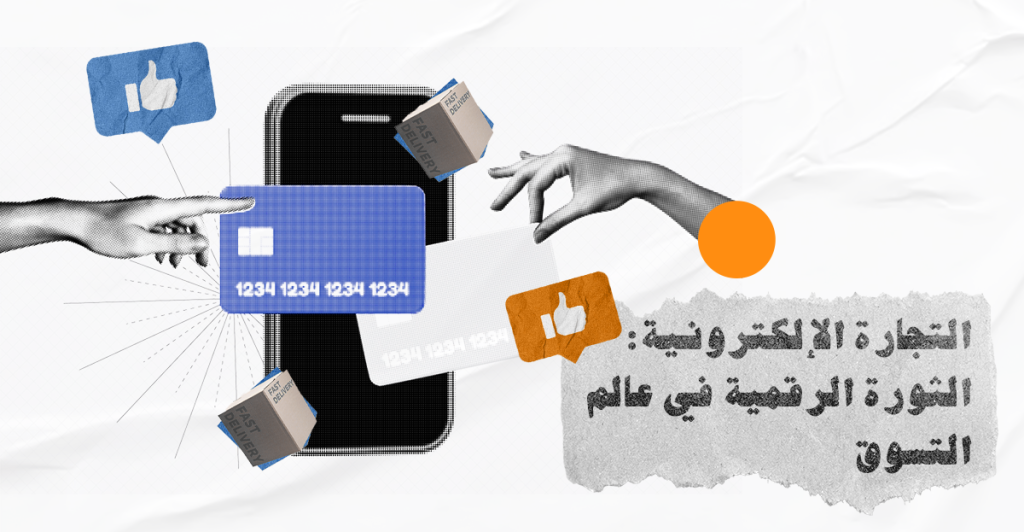 التجارة الإلكترونية: الثورة الرقمية في عالم التسوق