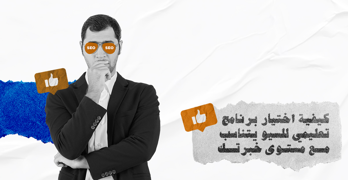 إذا كنت تبحث عن برنامج تعليمي للسيو يساعدك على الانطلاق في عالم تحسين محركات البحث، فأنت في المكان المناسب! سواءً كنت مبتدئًا تبحث عن الأساسيات أو محترفًا يريد تعزيز معرفته بأحدث تقنيات تعلم تحسين محركات البحث، فهذا الدليل سيساعدك على اختيار البرنامج الذي يناسب مستواك واحتياجاتك.