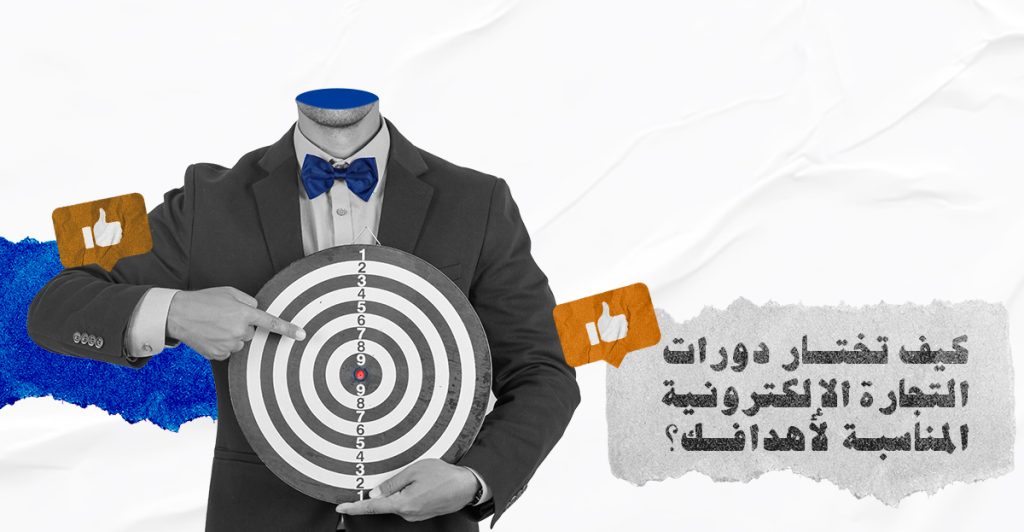 كيف تختار دورات التجارة الإلكترونية المناسبة لأهدافك؟
