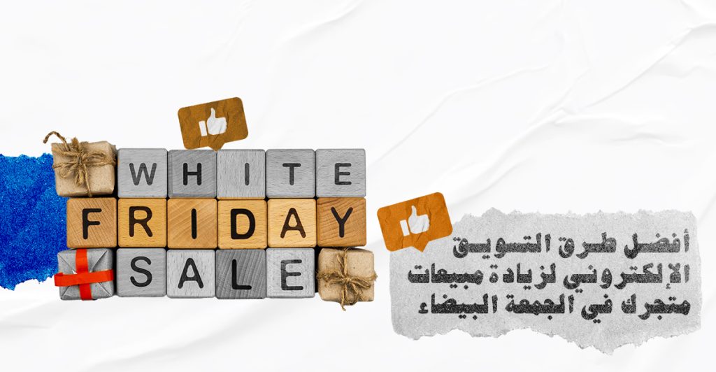 أفضل طرق التسويق الإلكتروني لزيادة مبيعات متجرك في الجمعة البيضاء