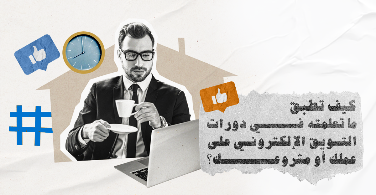 كيف تطبق ما تعلمته في دورة السيو على موقعك الخاص؟