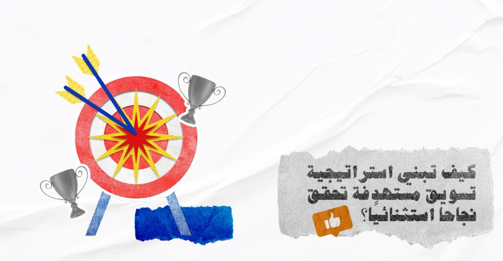 كيف تبني استراتيجية التسويق المستهدف لتحقق نجاحًا مذهلًا؟