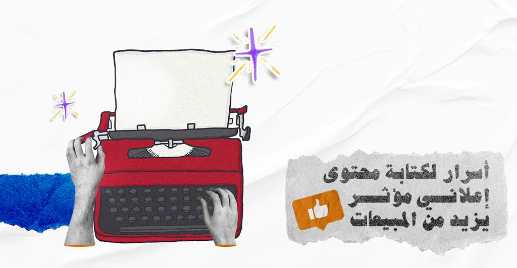 أسرار لكتابة محتوى إعلاني مؤثر يزيد من المبيعات