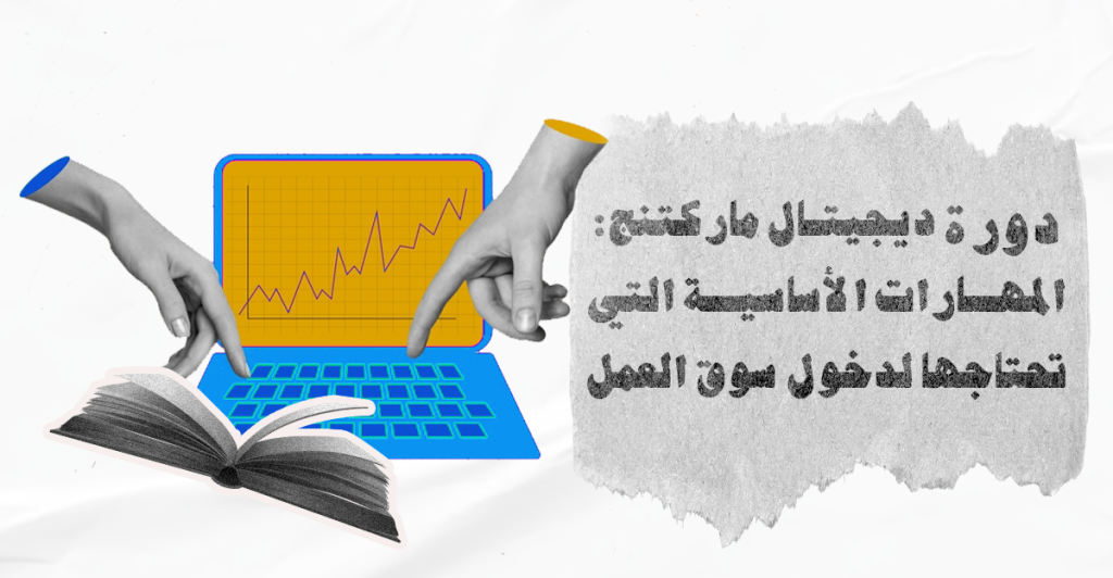 ديجيتال ماركتنج: المهارات الأساسية التي تحتاجها لدخول سوق العمل