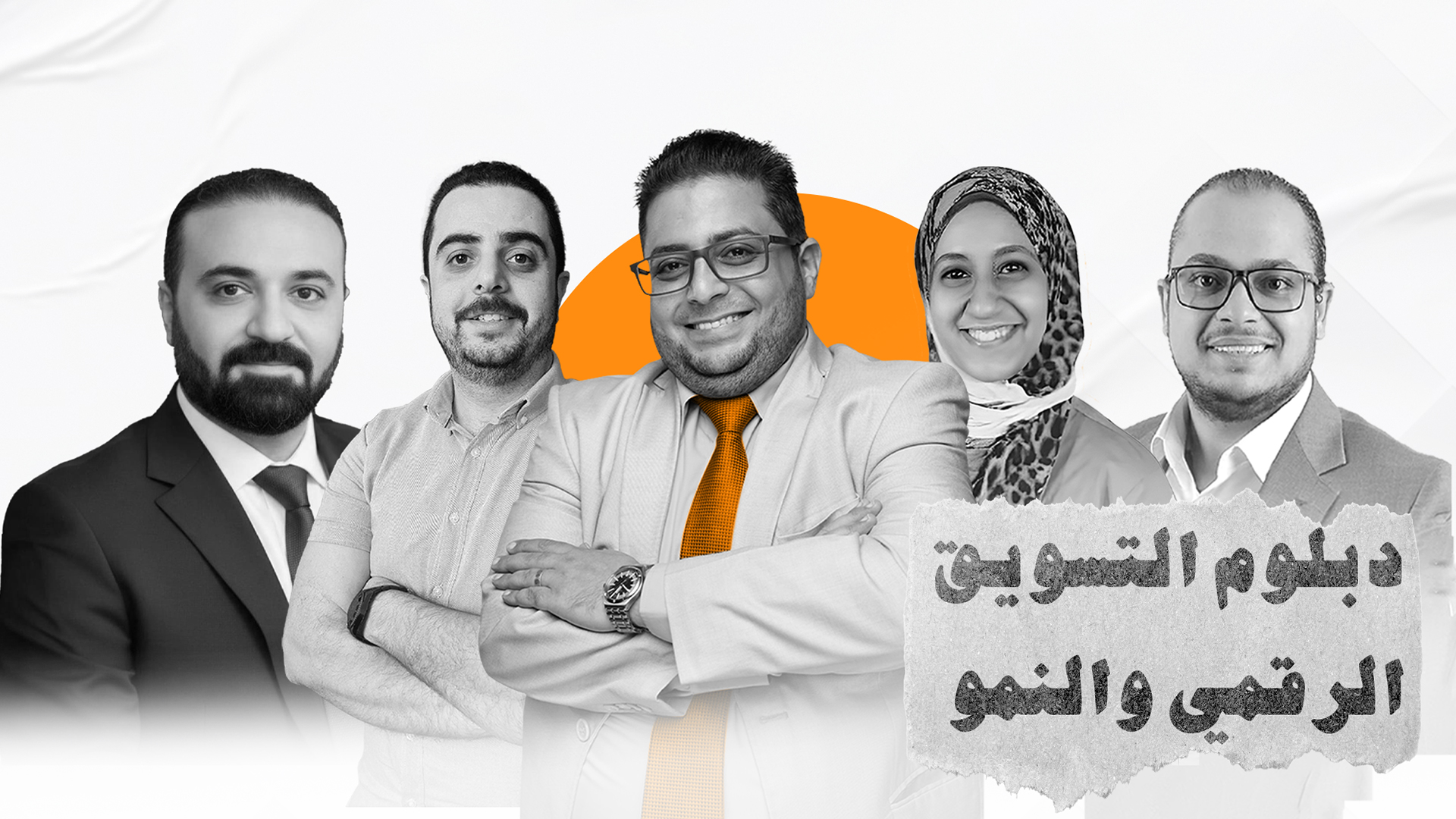 دبلوم التسويق الرقمي والنمو لتعلم استراتيجيات التسويق الإلكتروني وزيادة المبيعات