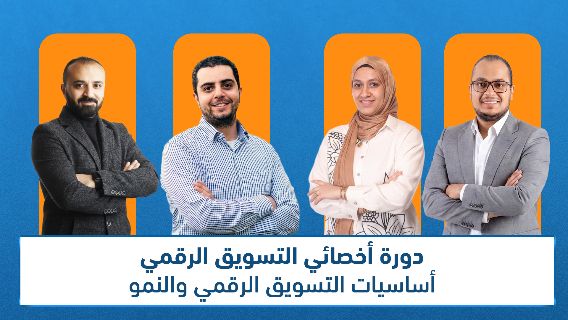 برنامج أخصائي التسويق الرقمي المعتمد في السعودية
