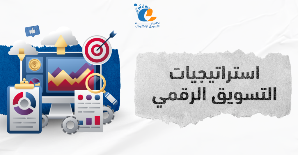 استراتيجيات التسويق الالكتروني : دليل المسوق المحترف