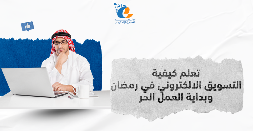 تعلم كيفية التسويق الالكتروني في رمضان وبداية العمل الحر
