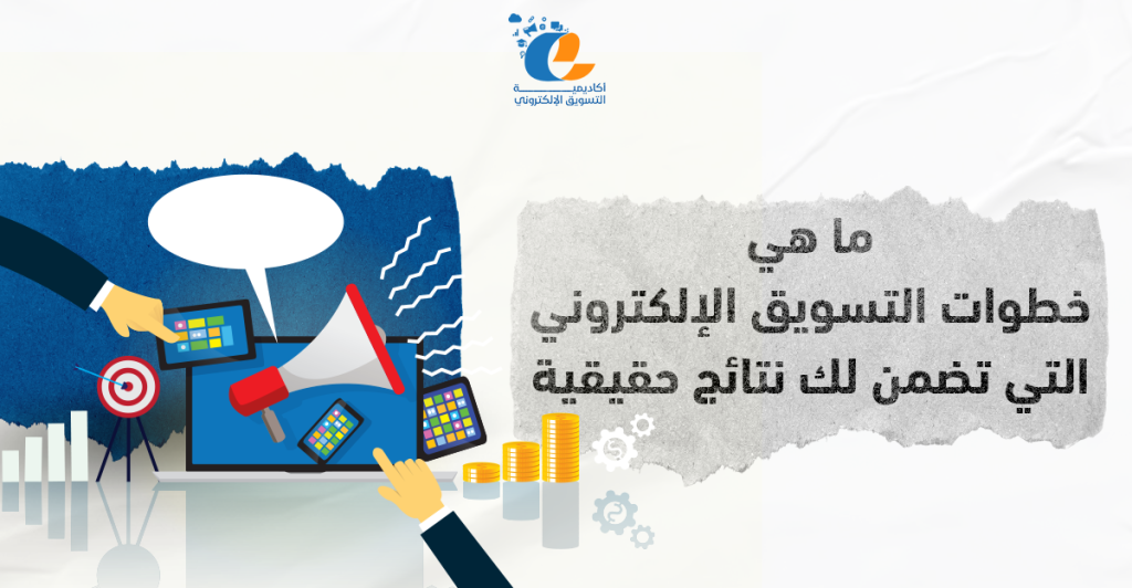 ما هي خطوات التسويق الإلكتروني التي تضمن لك نتائج حقيقية