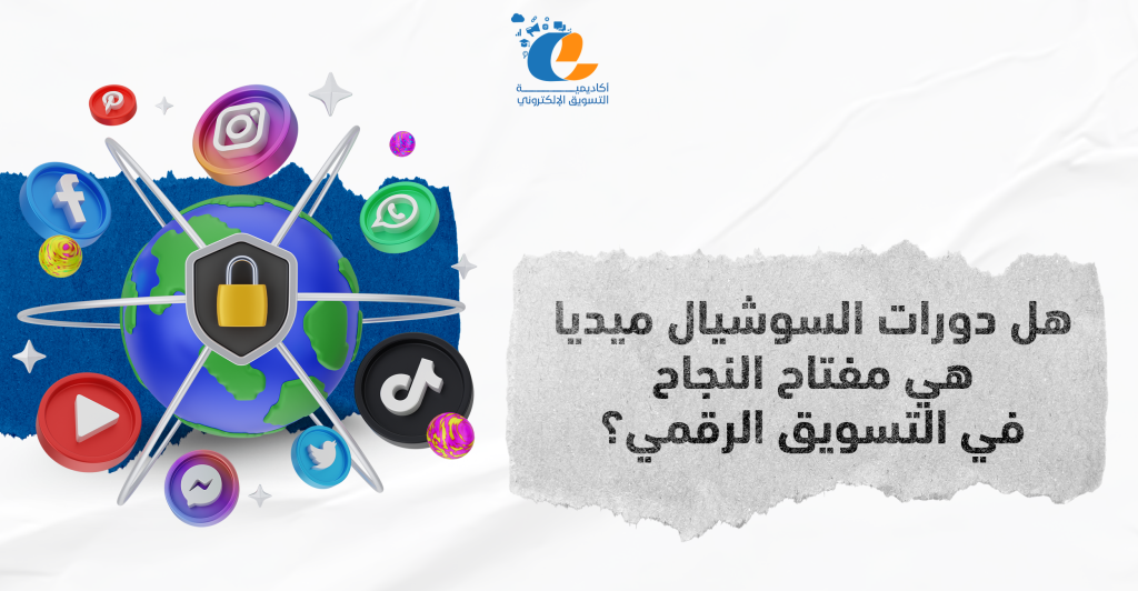 هل دورات السوشيال ميديا هي مفتاح النجاح في التسويق الرقمي؟