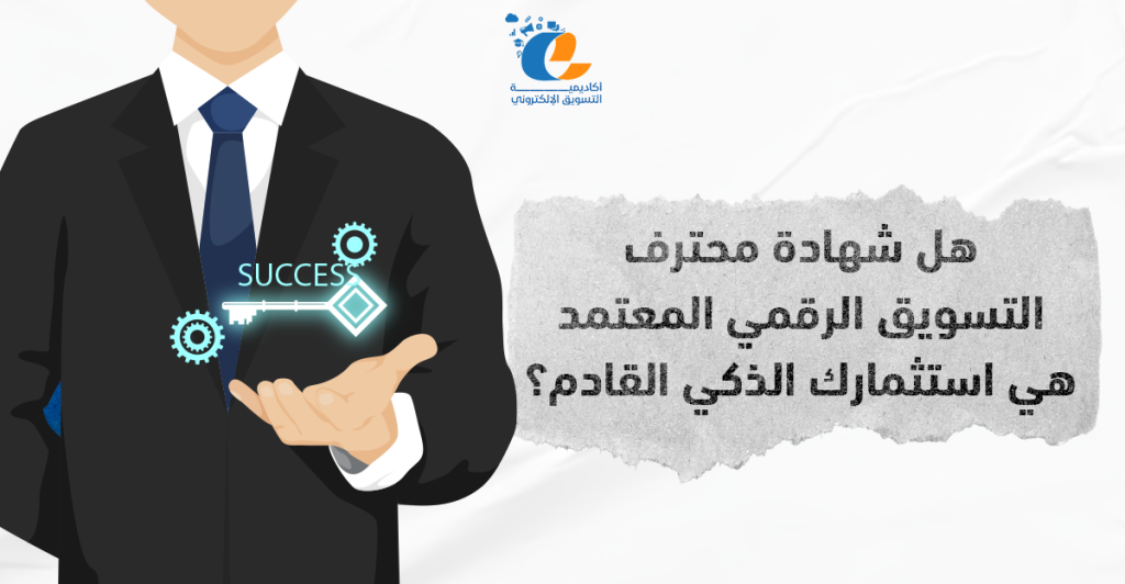 هل شهادة محترف التسويق الرقمي المعتمد هي استثمارك الذكي القادم؟