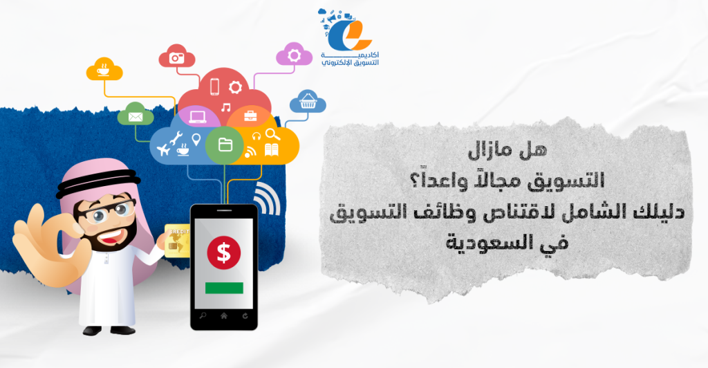 هل مازال التسويق مجالاً واعداً؟ دليلك الشامل لاقتناص وظائف التسويق في السعودية