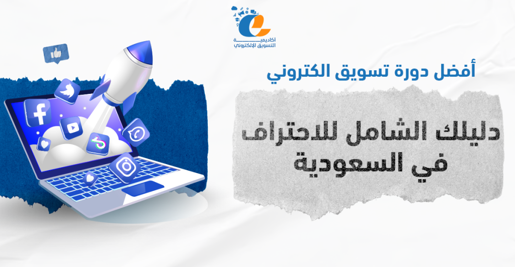 أفضل دورة تسويق الكتروني: دليلك الشامل للاحتراف في السعودية
