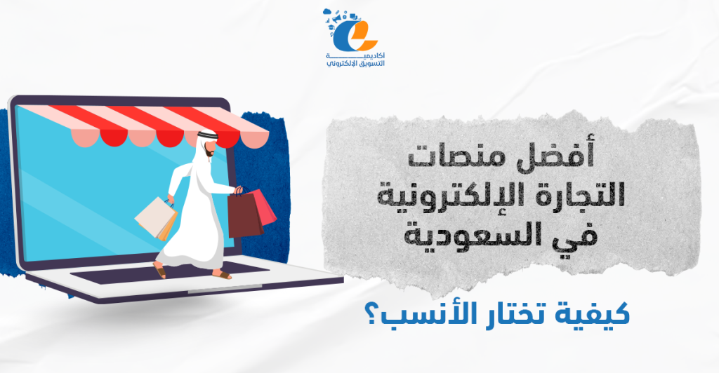 أفضل منصات التجارة الإلكترونية في السعودية: كيفية تختار الأنسب؟