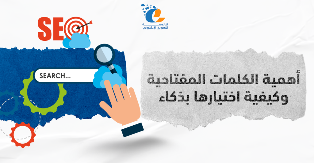 أهمية الكلمات المفتاحية وكيفية اختيارها بذكاء