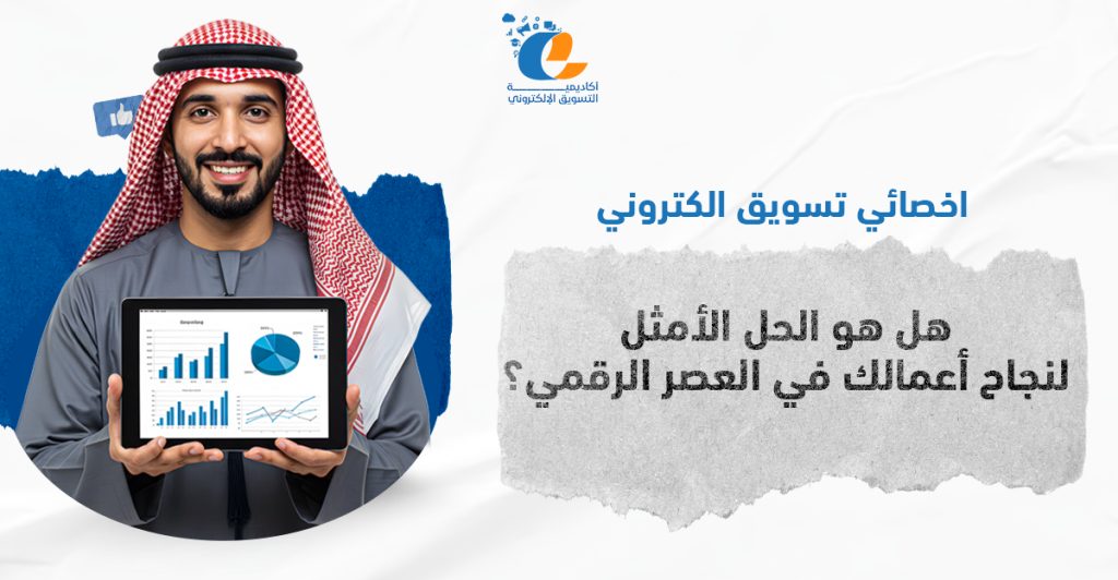 اخصائي تسويق الكتروني: هل هو الحل الأمثل لنجاح أعمالك في العصر الرقمي؟