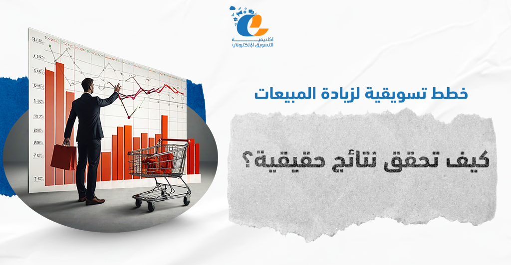 خطط تسويقية لزيادة المبيعات: كيف تحقق نتائج حقيقية؟