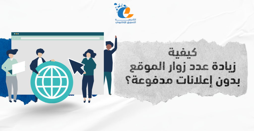 كيفية زيادة عدد زوار الموقع بدون إعلانات مدفوعة؟