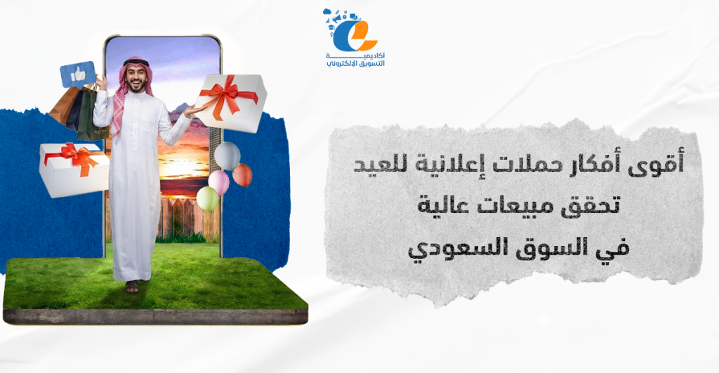 أفكار حملات إعلانية للعيد في السعودية - متجر إلكتروني يعرض عروض العيد مع تصاميم احتفالية