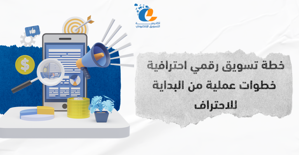 خطة تسويق رقمي احترافية توضح استراتيجيات التسويق الرقمي وتحليل الجمهور واستخدام منصات التسويق الرقمي لزيادة المبيعات في السوق السعودي.