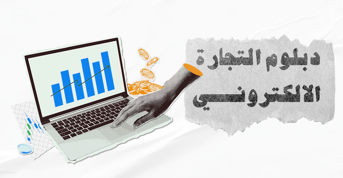 دورة التجارة الإلكترونية بالسعودية — إنشاء متجر إلكتروني احترافي