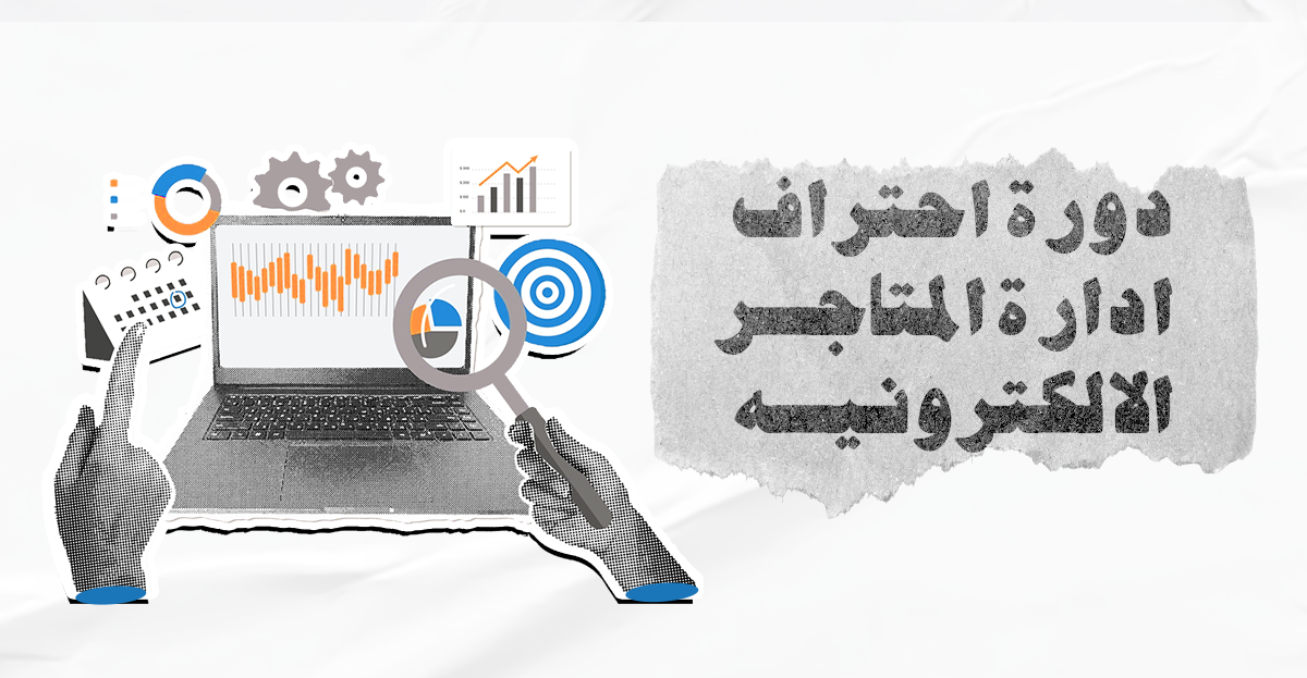 دورة احتراف إدارة المتاجر الإلكترونية لتعلم إدارة المتجر وزيادة المبيعات أونلاين