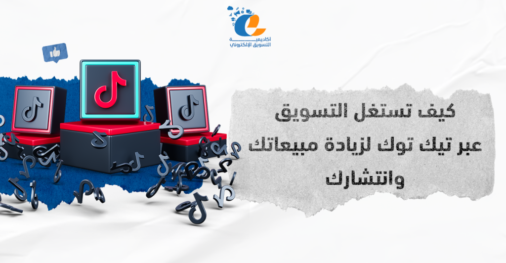 التسويق عبر تيك توك