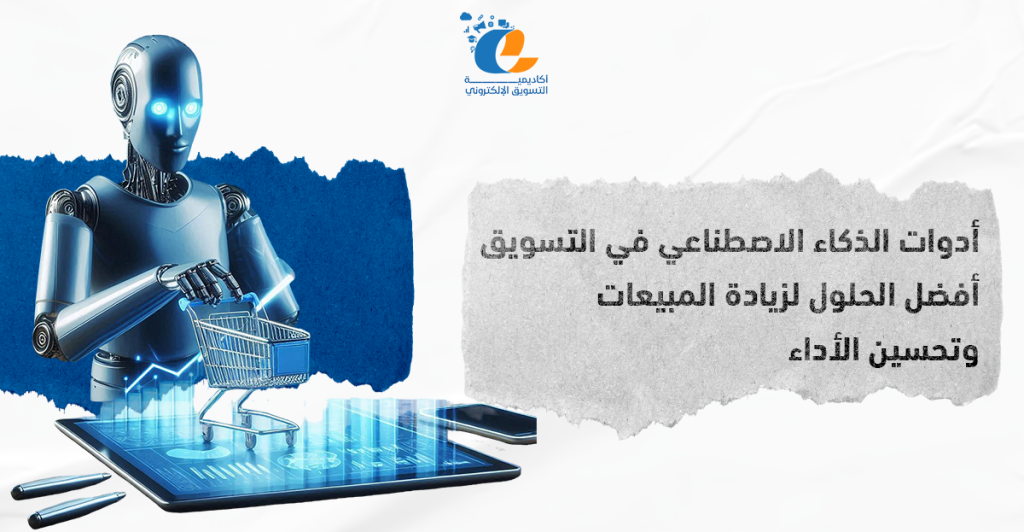 أدوات الذكاء الاصطناعي في التسويق التي تساعد الشركات على تحليل البيانات وأتمتة الحملات التسويقية وزيادة المبيعات بفعالية أكبر