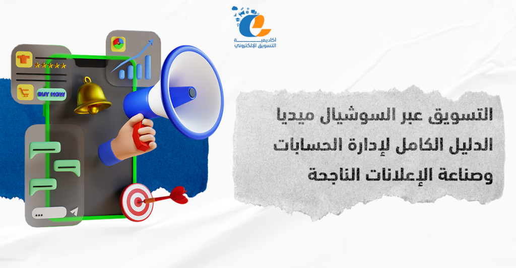 التسويق عبر السوشيال ميديا