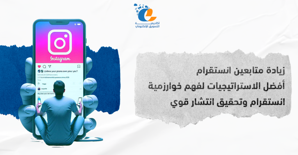 زيادة متابعين انستقرام من خلال فهم خوارزمية انستقرام واستخدام الريلز انستقرام لتحسين التفاعل والوصول إلى جمهور أكبر