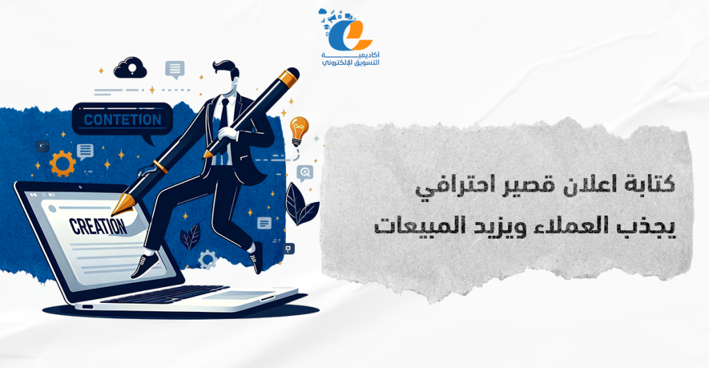 لمقال: كتابة اعلان قصير احترافي يجذب العملاء ويزيد المبيعات عبر السوشيال ميديا