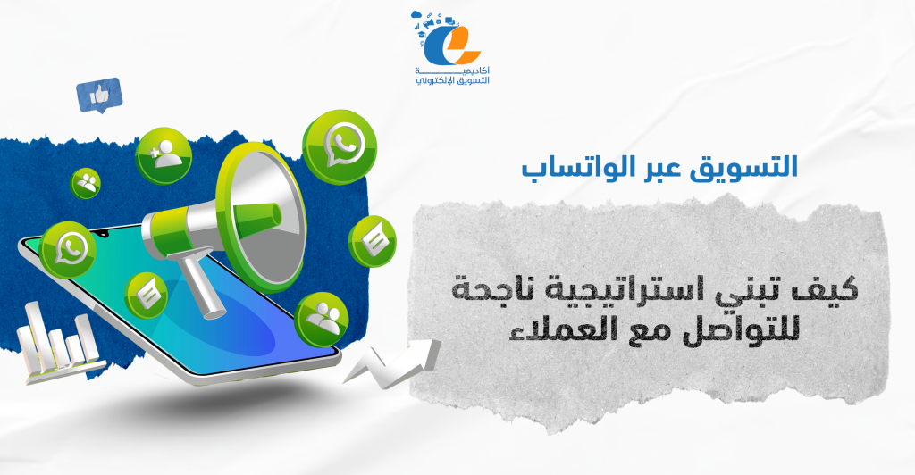 التسويق عبر الواتساب باستخدام واتساب بزنس لإدارة التواصل مع العملاء.