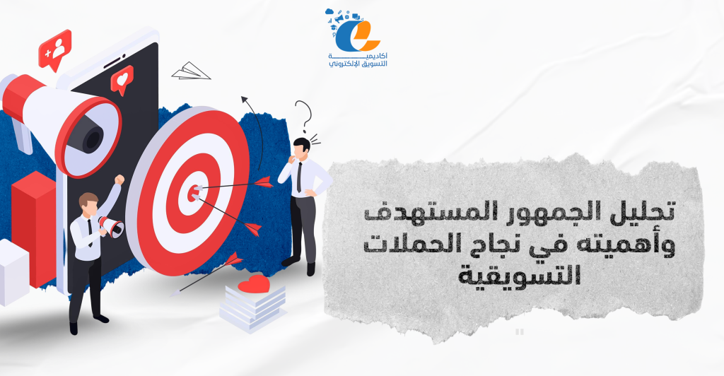 تحليل الجمهور المستهدف وأهميته في نجاح الحملات التسويقية