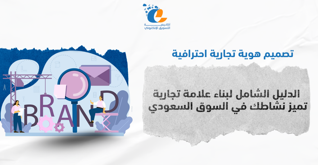تصميم هوية تجارية احترافية: الدليل الشامل لبناء علامة تجارية تميز نشاطك في السوق السعودي