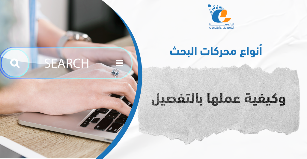 أنواع محركات البحث وكيفية عملها بالتفصيل