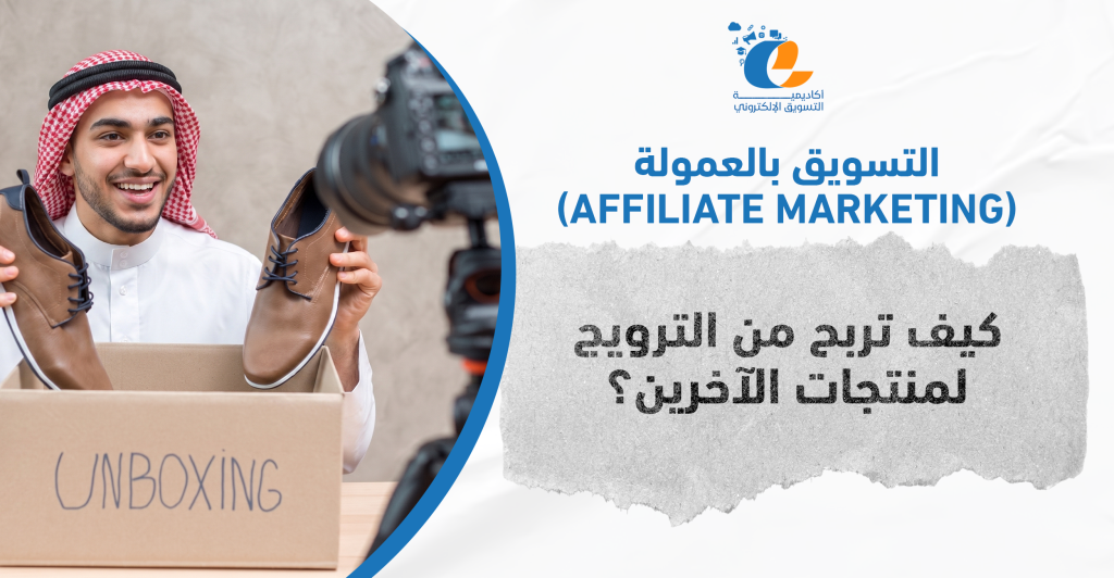 التسويق بالعمولة (Affiliate Marketing): كيف تربح من الترويج لمنتجات الآخرين؟