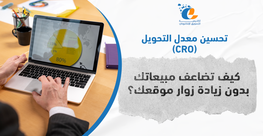 تحسين معدل التحويل (CRO): كيف تضاعف مبيعاتك بدون زيادة زوار موقعك؟