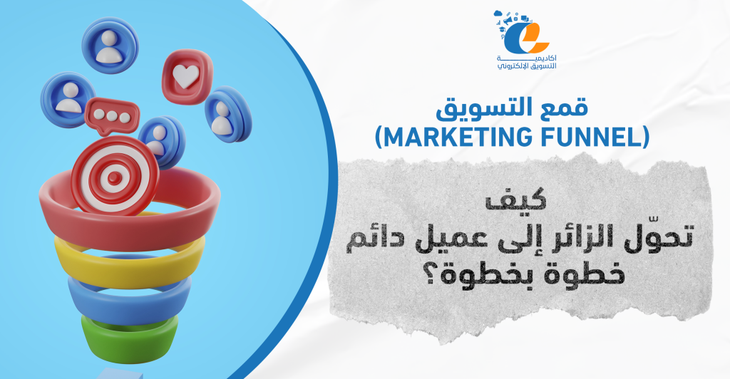 قمع التسويق (Marketing Funnel): كيف تحوّل الزائر إلى عميل دائم خطوة بخطوة؟