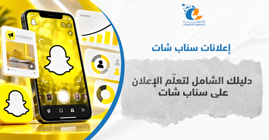 اعلانات سناب شات: كيف تصل لجمهور الشباب في السعودية؟