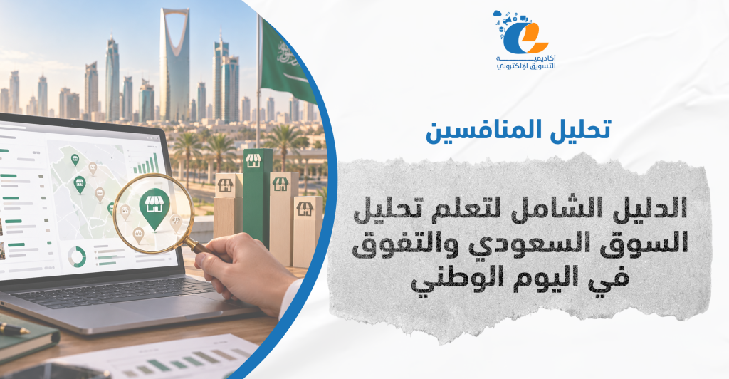تحليل المنافسين: الدليل الشامل لتتصدر السوق السعودي وتتفوق في اليوم الوطني